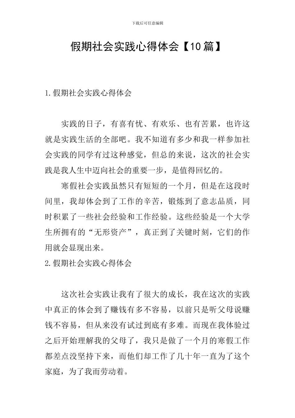 假期社会实践心得体会【10篇】_第1页