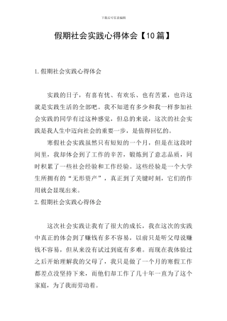 假期社会实践心得体会【10篇】