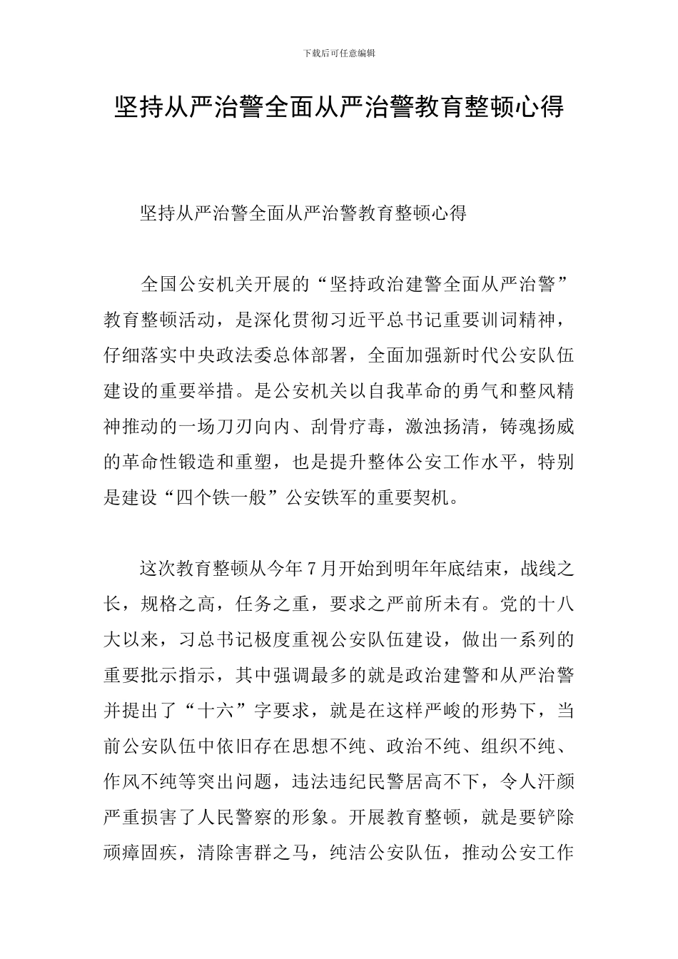 坚持从严治警全面从严治警教育整顿心得_第1页