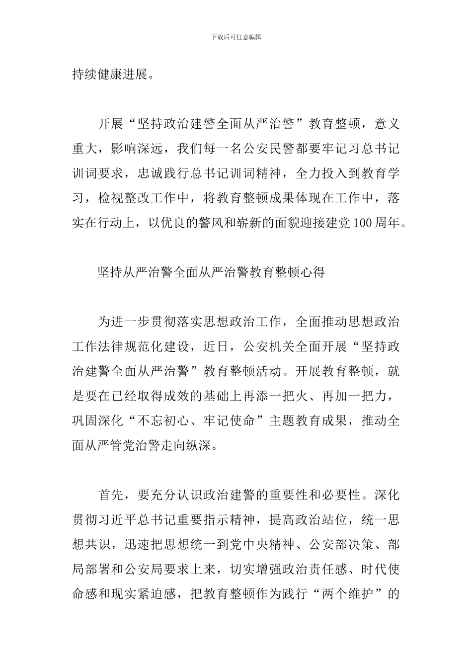 坚持从严治警全面从严治警教育整顿心得_第2页