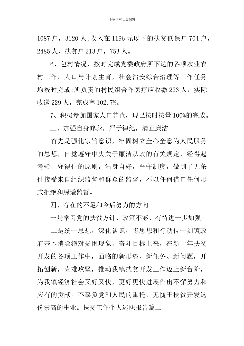 扶贫工作个人述职报告范文_第3页