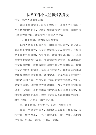 扶贫工作个人述职报告范文