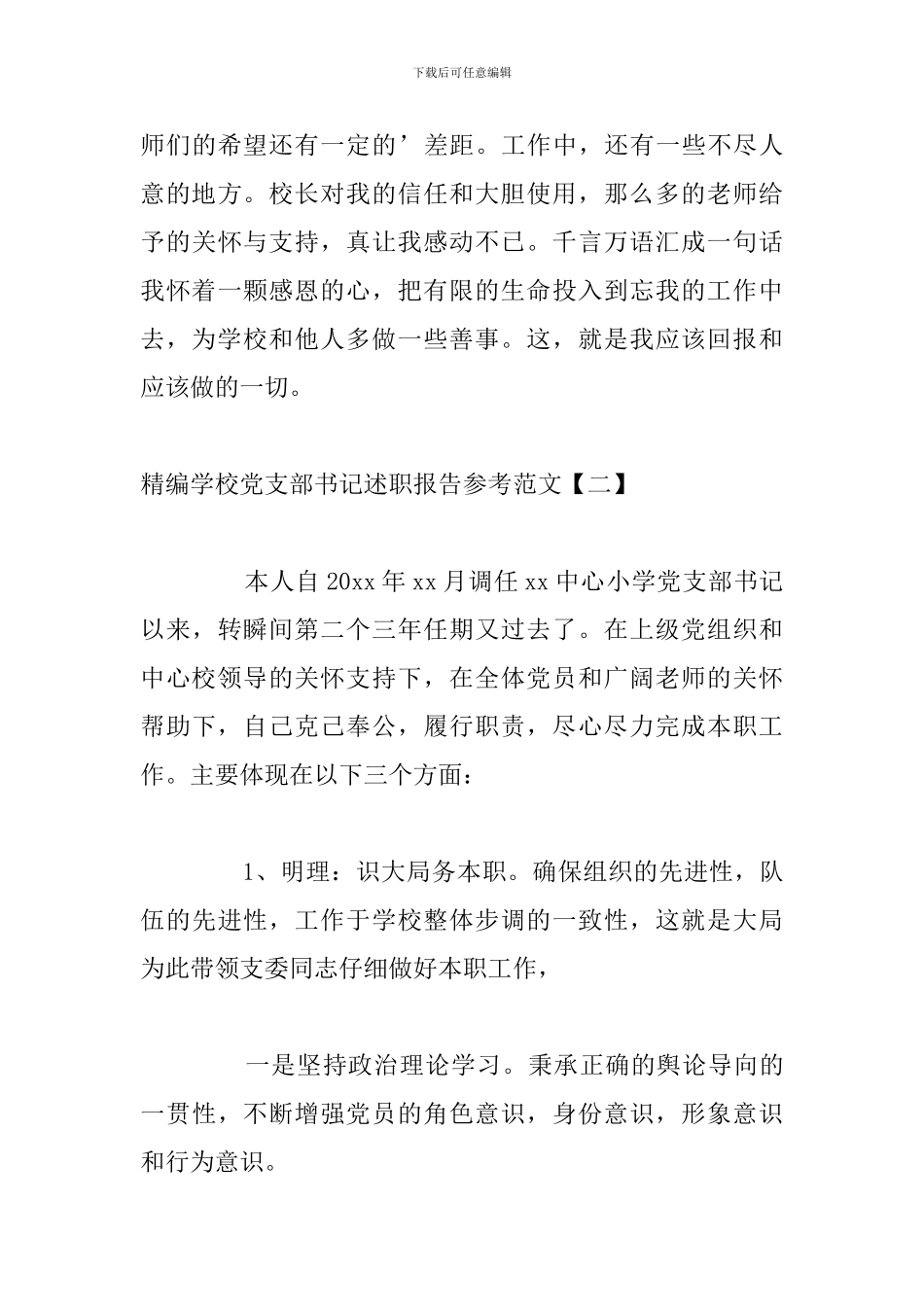 精编学校党支部书记述职报告参考范文_第3页