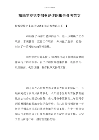 精编学校党支部书记述职报告参考范文