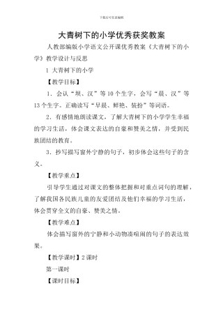 大青树下的小学优秀获奖教案