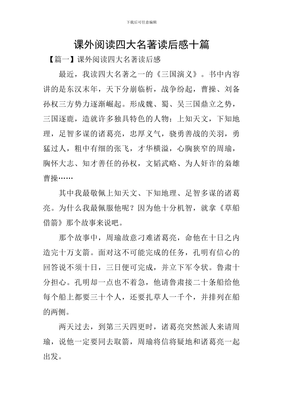 课外阅读四大名著读后感十篇_第1页
