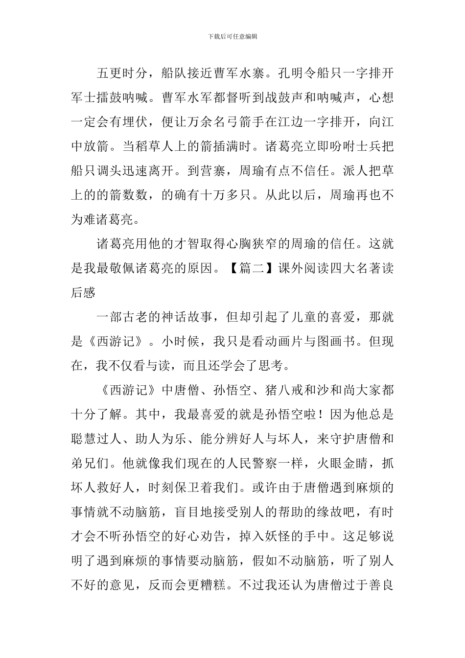 课外阅读四大名著读后感十篇_第2页