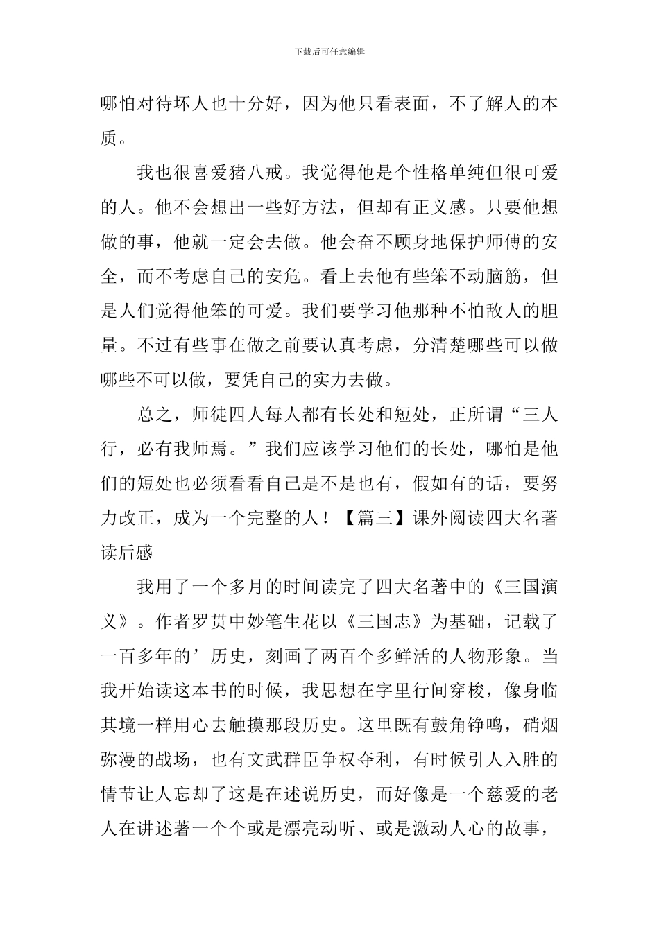 课外阅读四大名著读后感十篇_第3页
