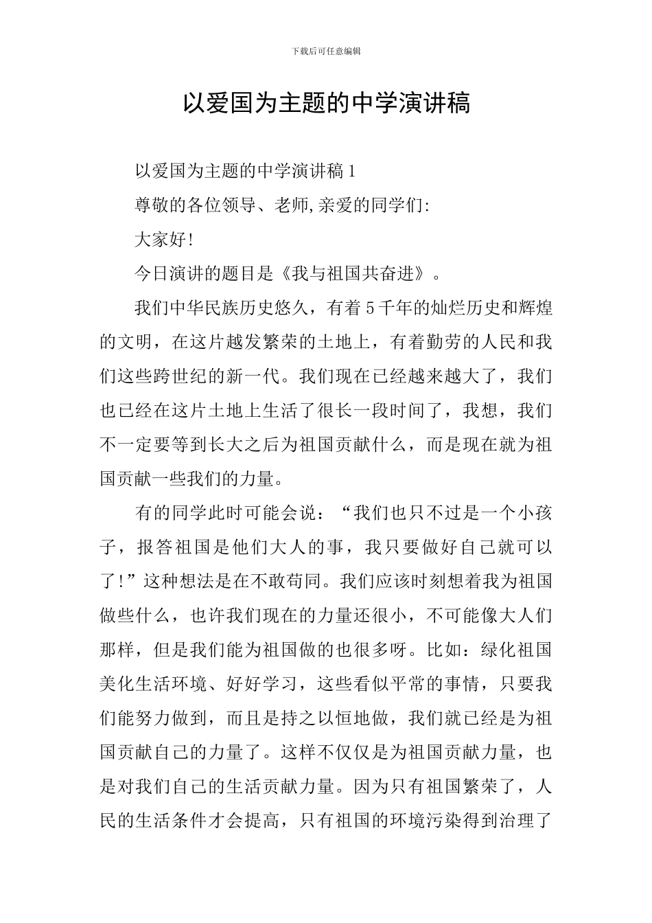 以爱国为主题的中学演讲稿_第1页