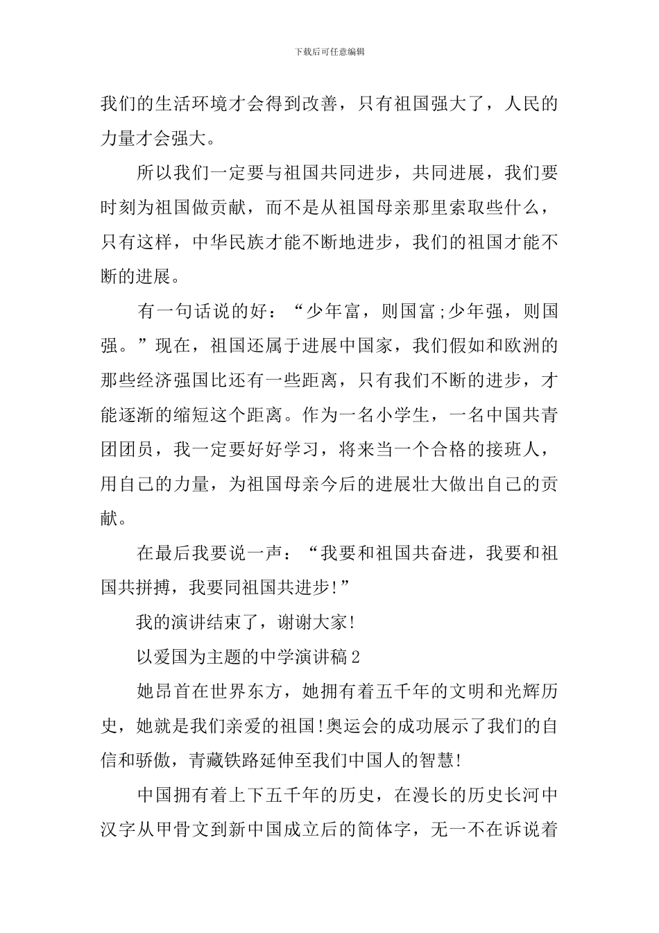 以爱国为主题的中学演讲稿_第2页