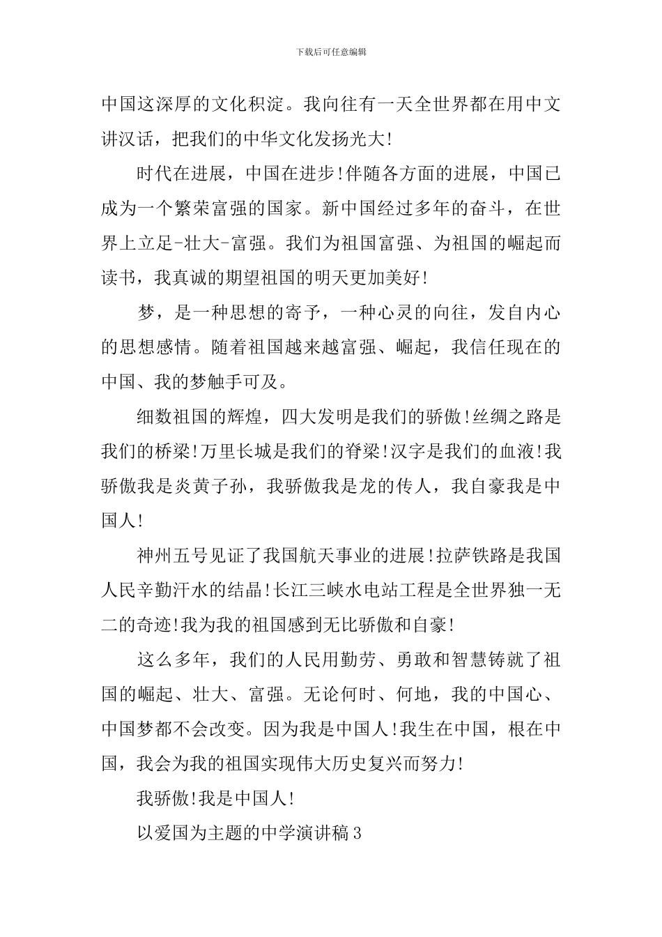 以爱国为主题的中学演讲稿_第3页