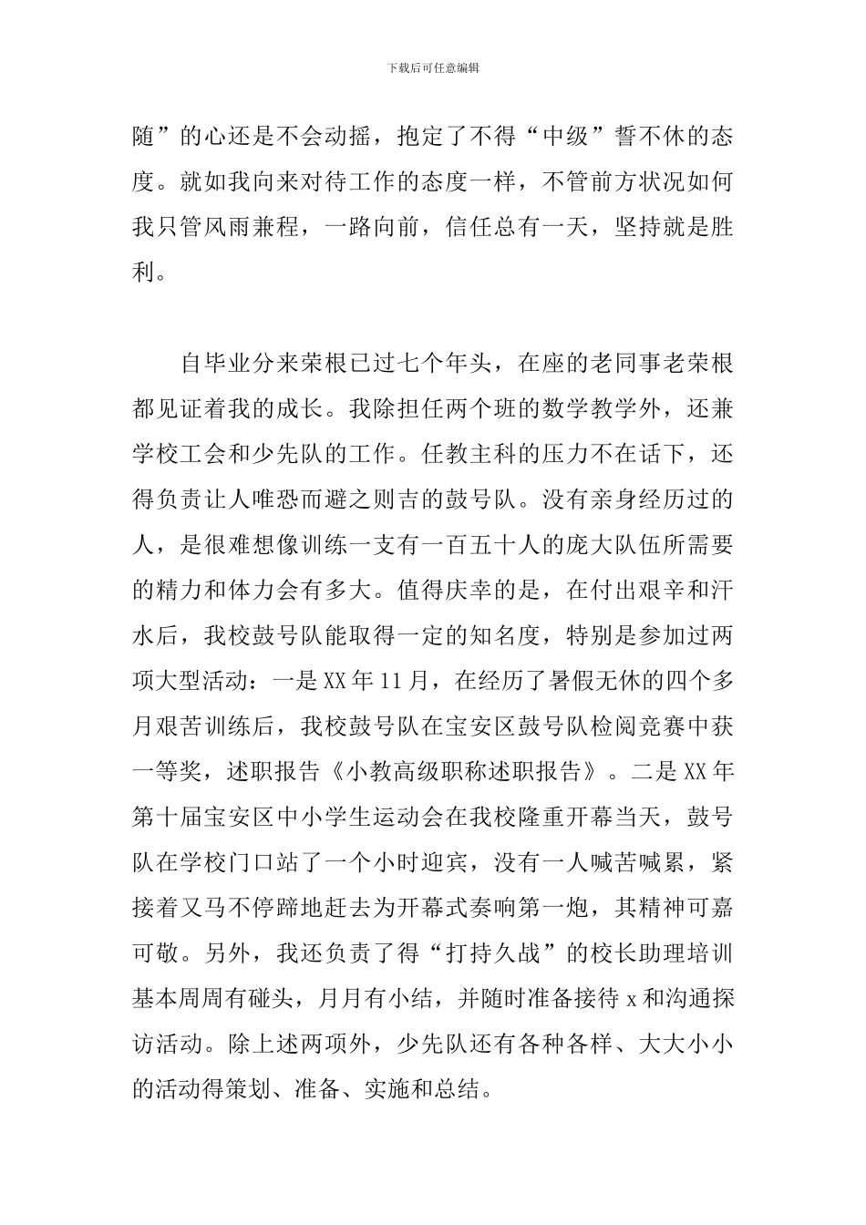 关于高级职称个人工作述职报告范本_第2页