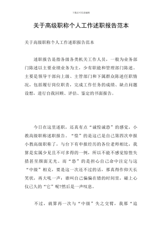 关于高级职称个人工作述职报告范本