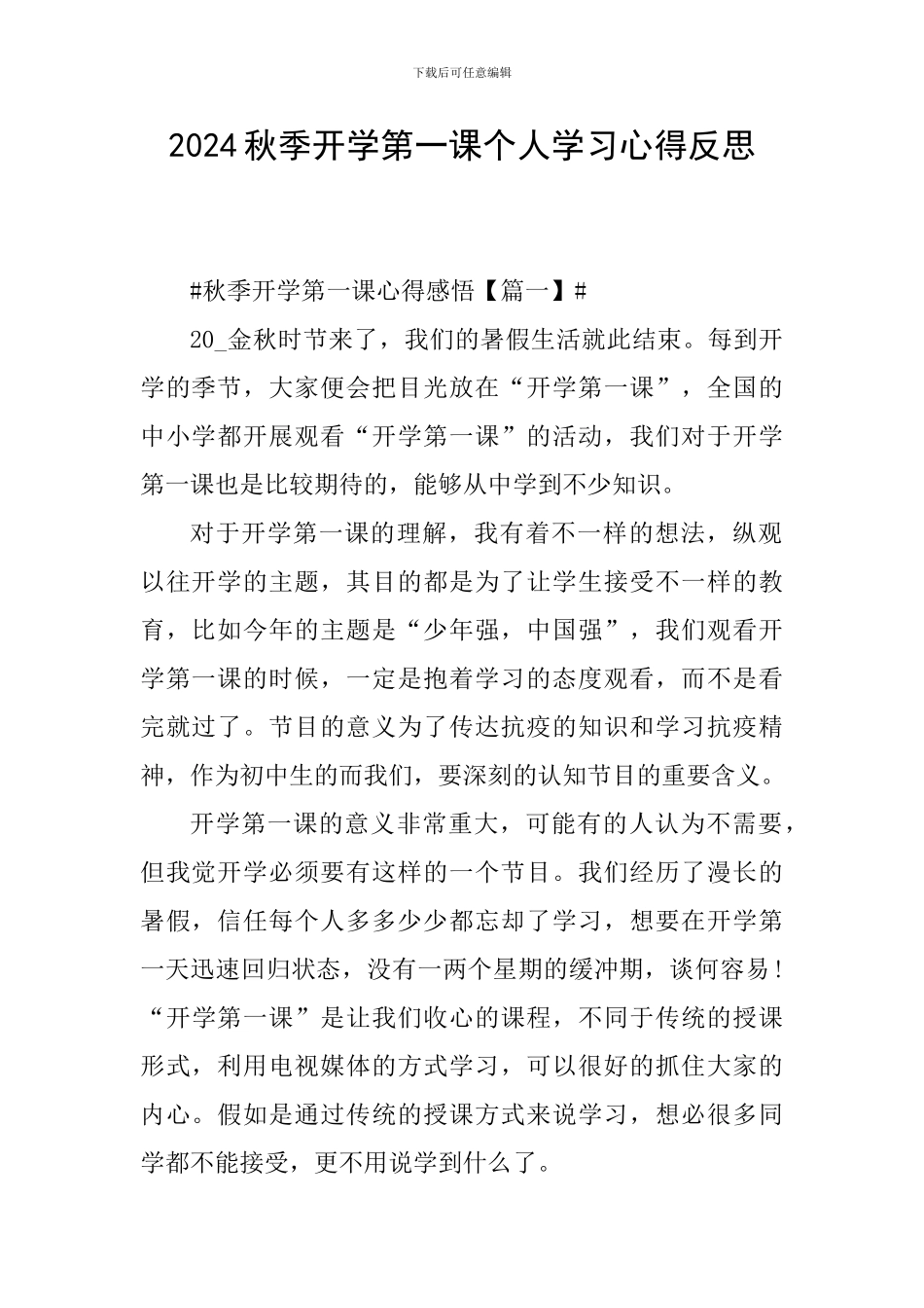 2024秋季开学第一课个人学习心得反思_第1页