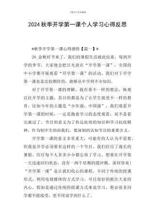 2024秋季开学第一课个人学习心得反思