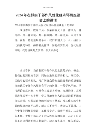 2024年在抓实干部作风优化经济环境座谈会上的讲话