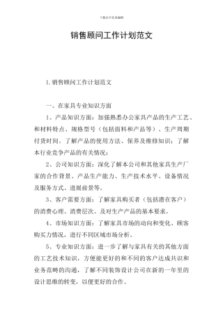 销售顾问工作计划范文