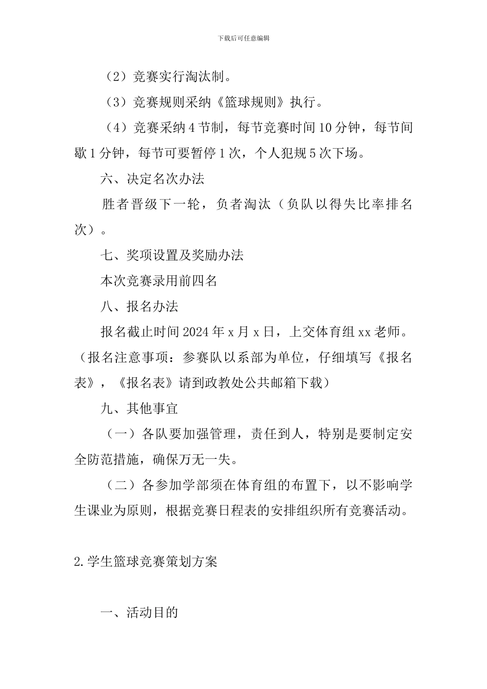 学生篮球比赛策划方案3篇_第2页