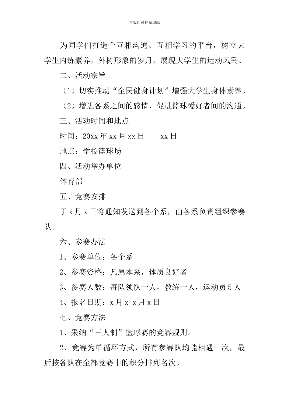 学生篮球比赛策划方案3篇_第3页