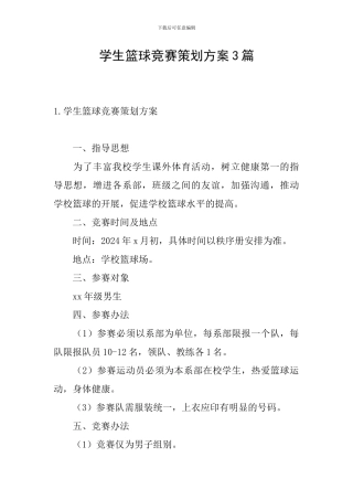 学生篮球比赛策划方案3篇