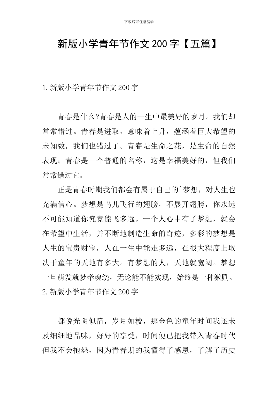 新版小学青年节作文200字_第1页