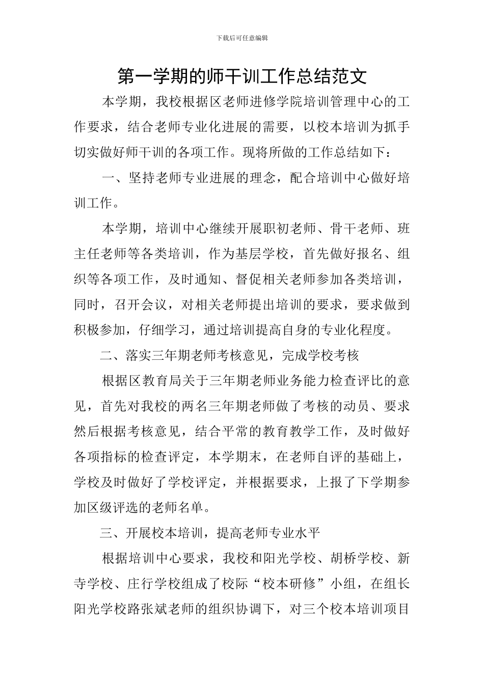 第一学期的师干训工作总结范文_第1页