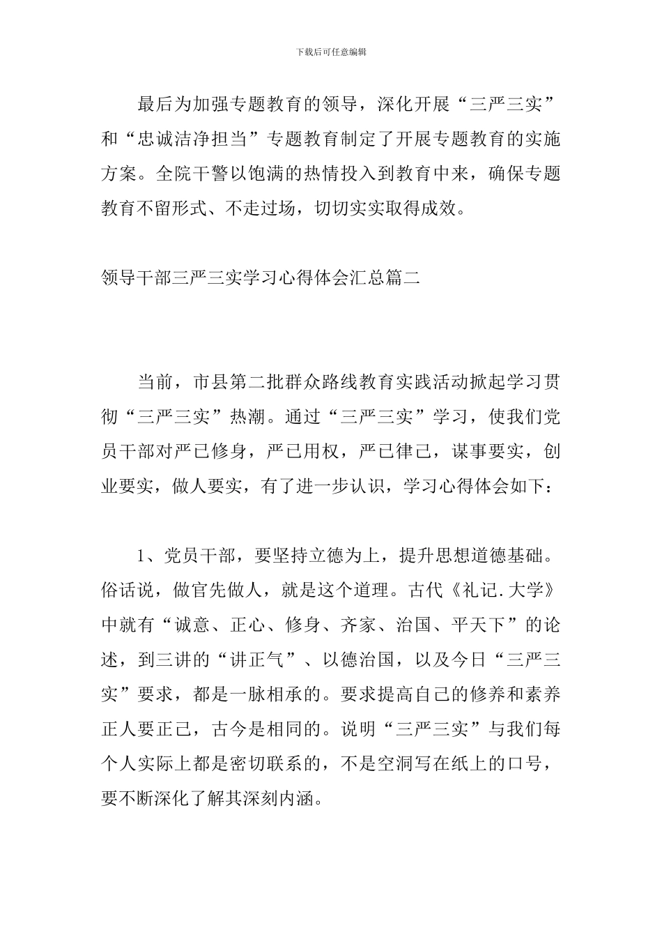 领导干部三严三实学习心得体会汇总_第3页