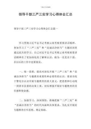 领导干部三严三实学习心得体会汇总