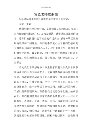 写给老师感谢信