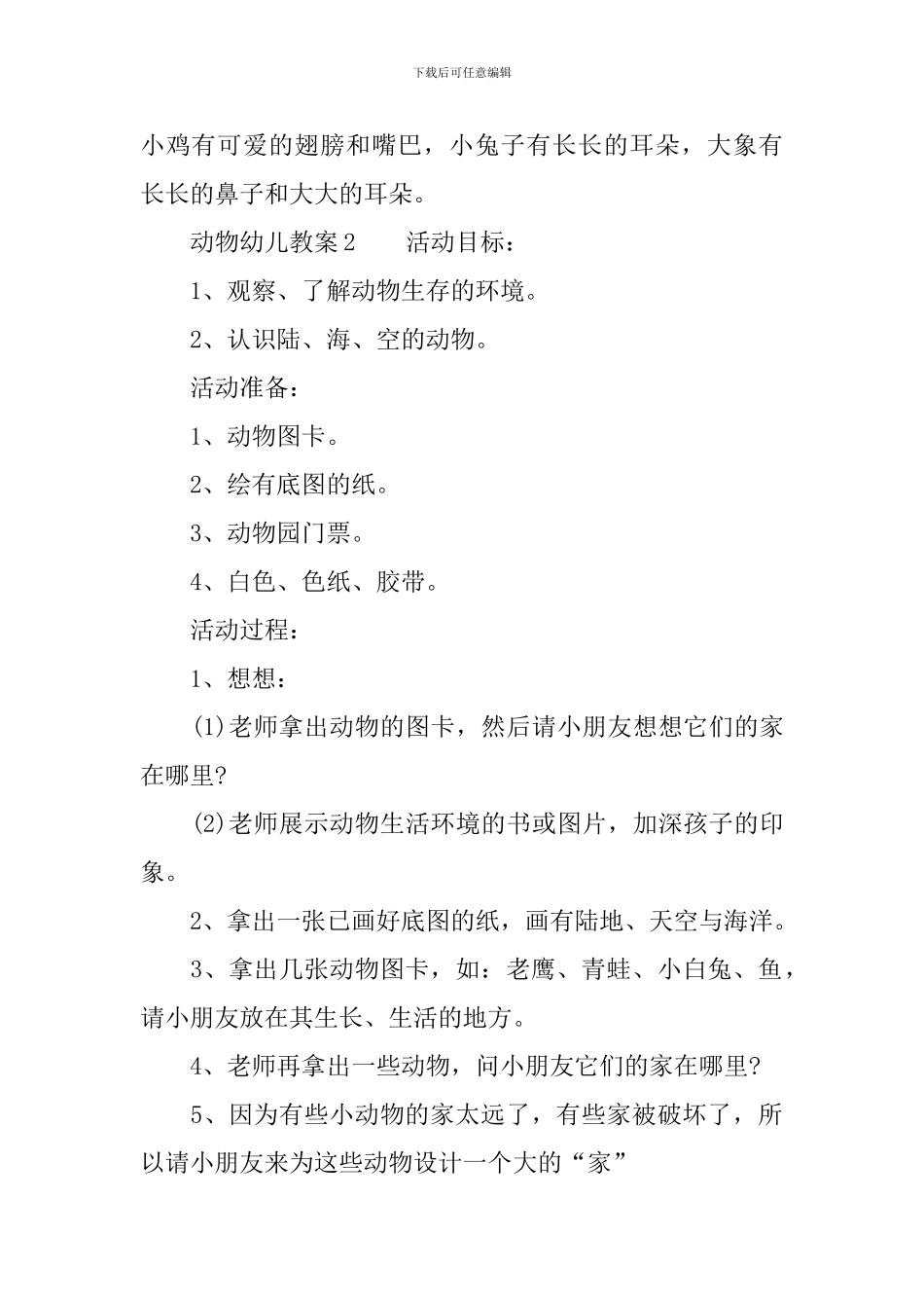动物幼儿教案_第2页