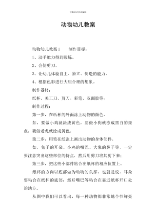 动物幼儿教案