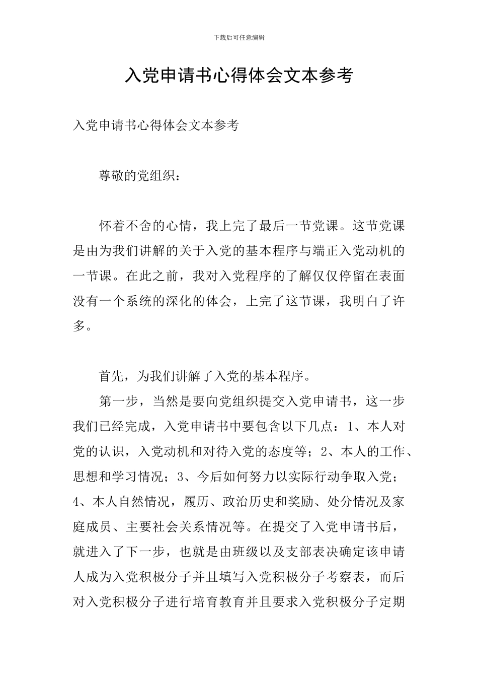 入党申请书心得体会文本参考_第1页