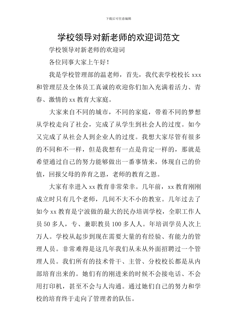 学校领导对新教师的欢迎词范文_第1页