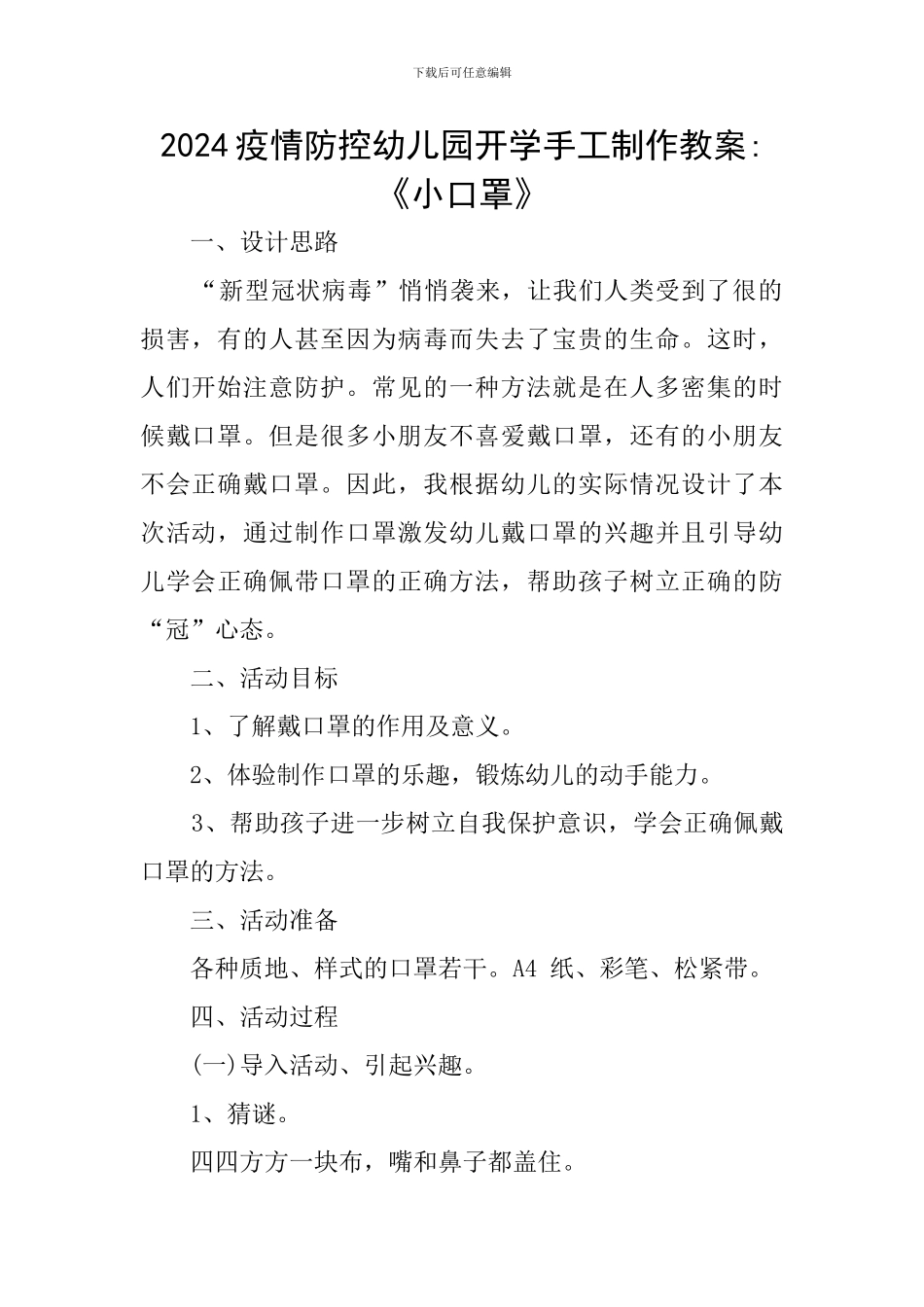 2024疫情防控幼儿园开学手工制作教案-《小口罩》_第1页
