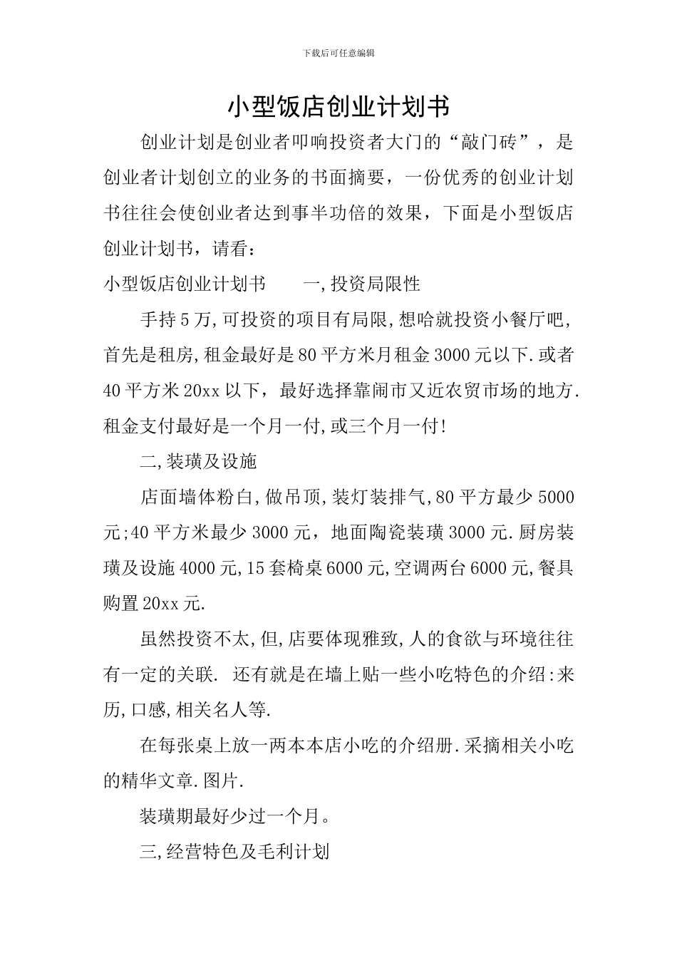 小型饭店创业计划书_第1页