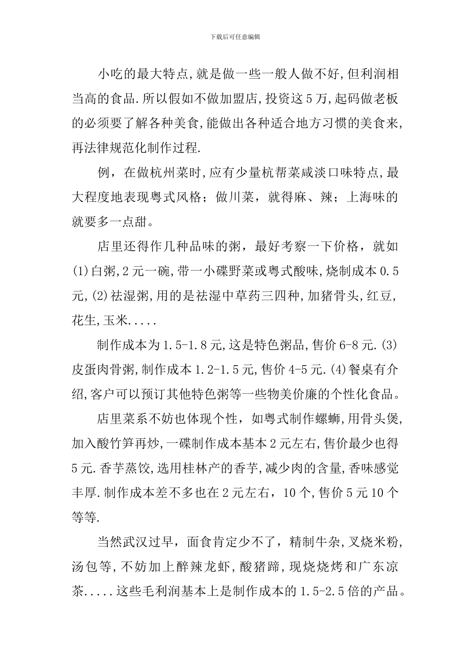 小型饭店创业计划书_第2页