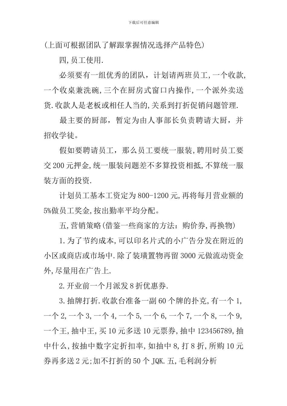 小型饭店创业计划书_第3页