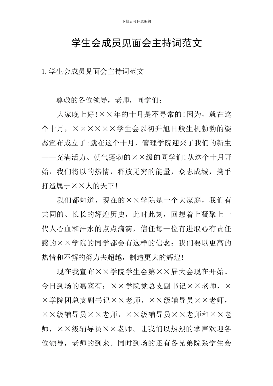 学生会成员见面会主持词范文_第1页