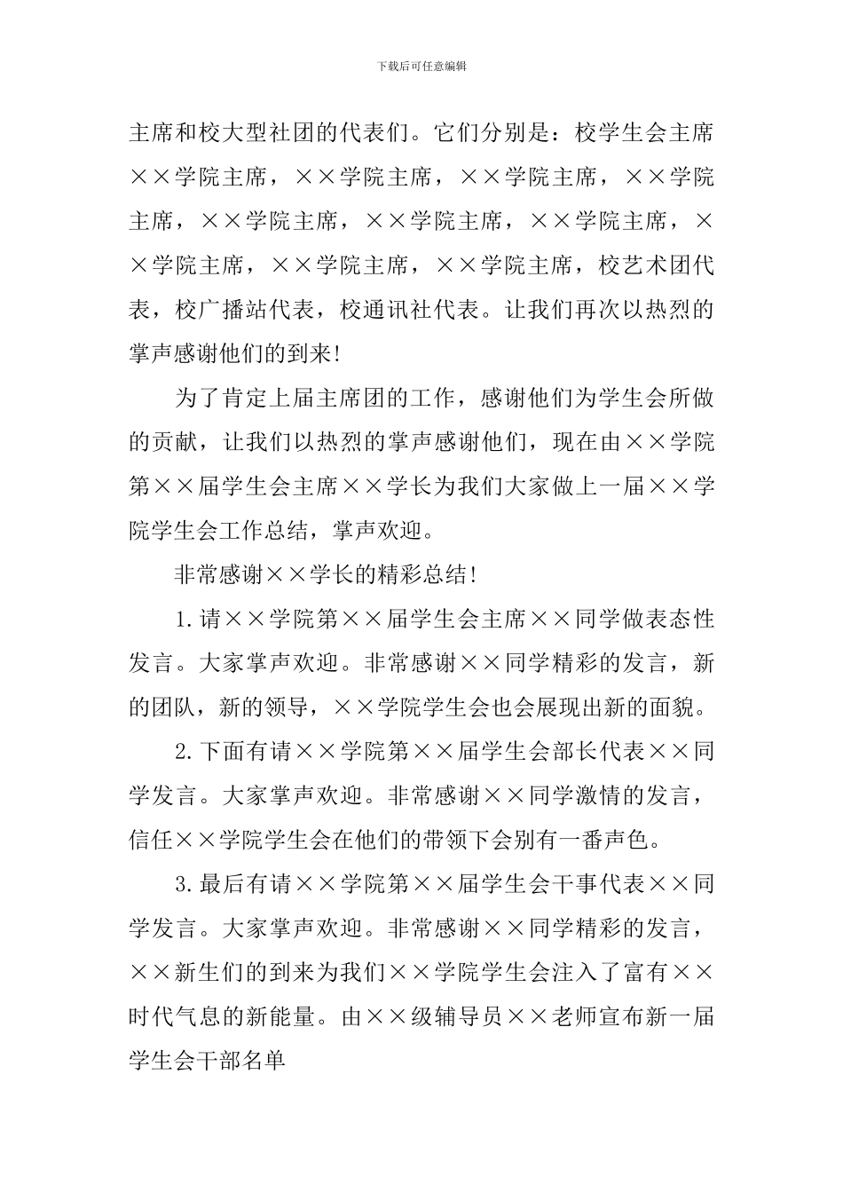 学生会成员见面会主持词范文_第2页