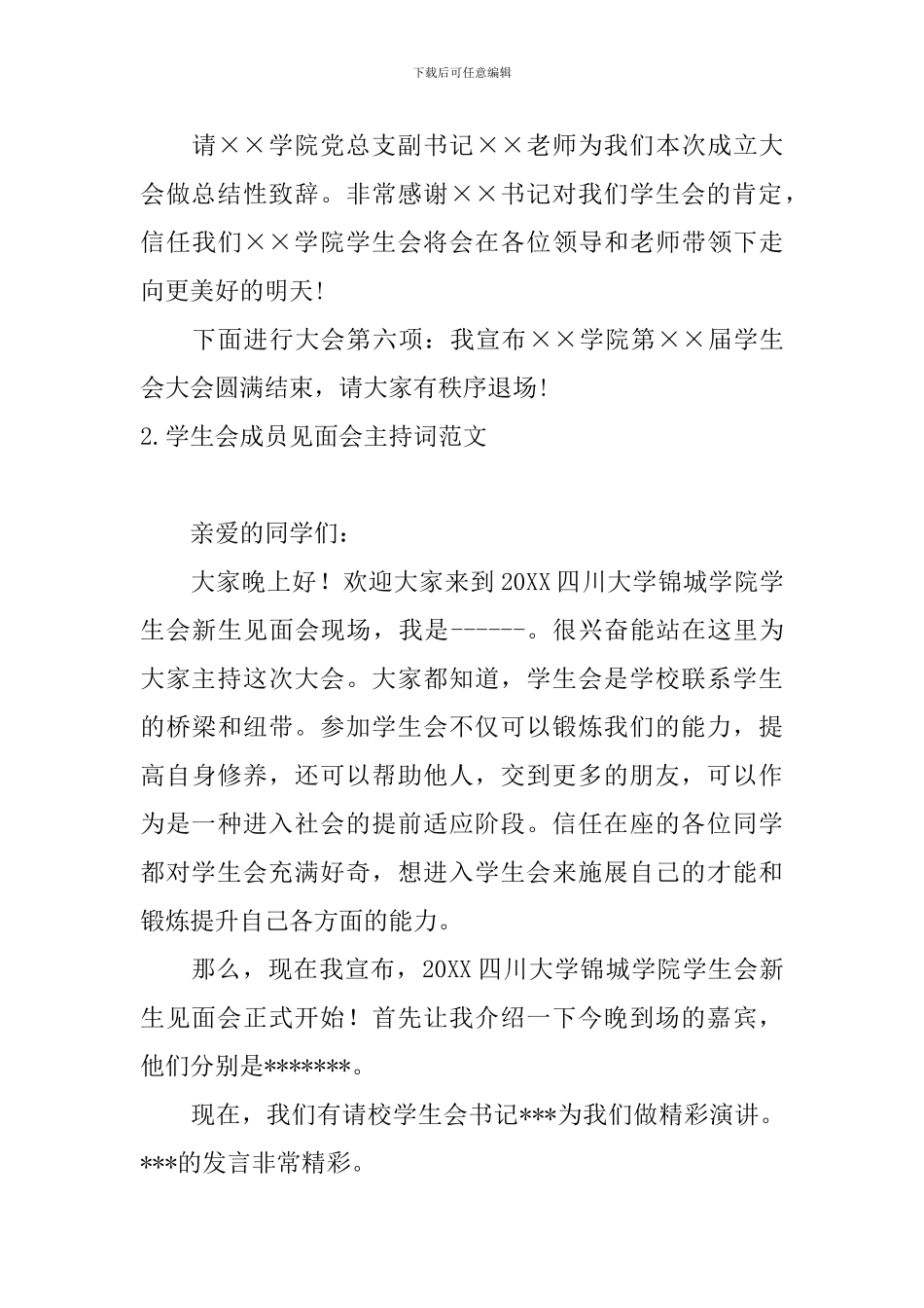 学生会成员见面会主持词范文_第3页