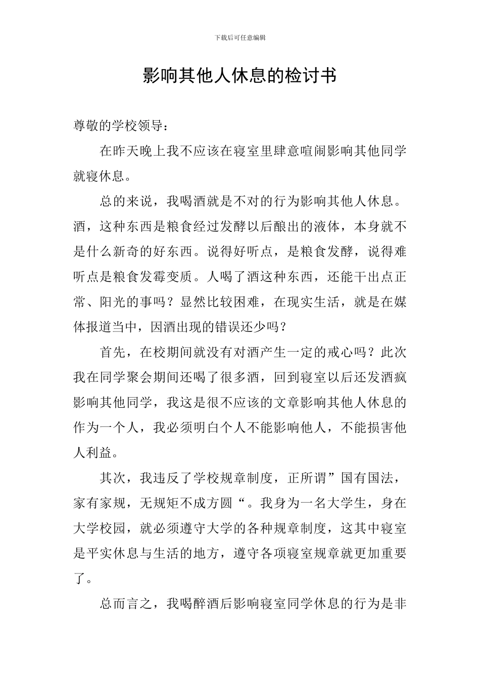 影响其他人休息的检讨书_第1页