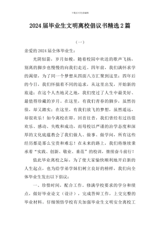 2024届毕业生文明离校倡议书精选2篇