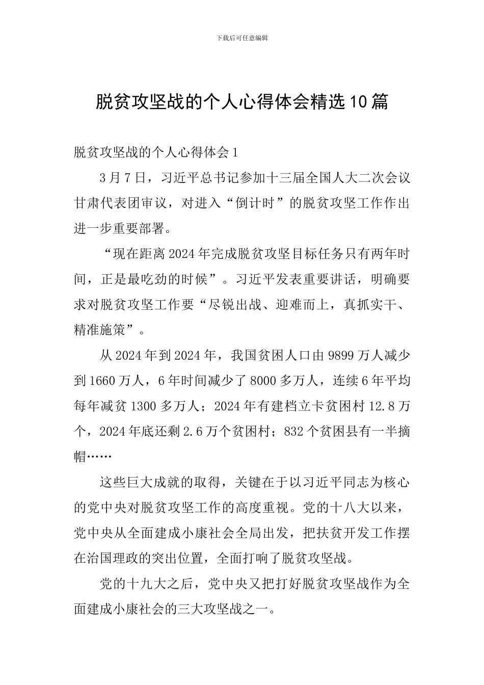 脱贫攻坚战的个人心得体会精选10篇_第1页