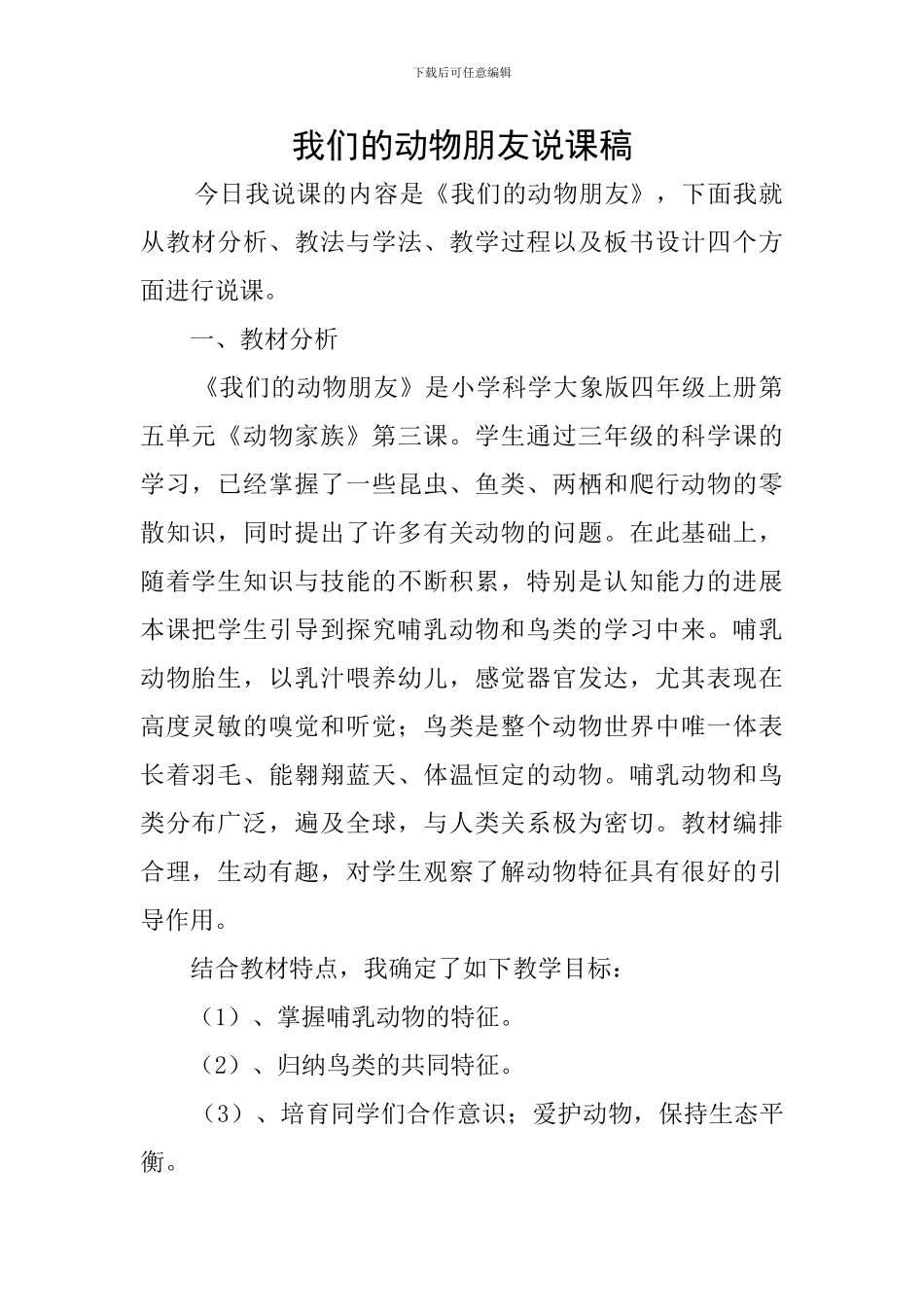 我们的动物朋友说课稿_第1页