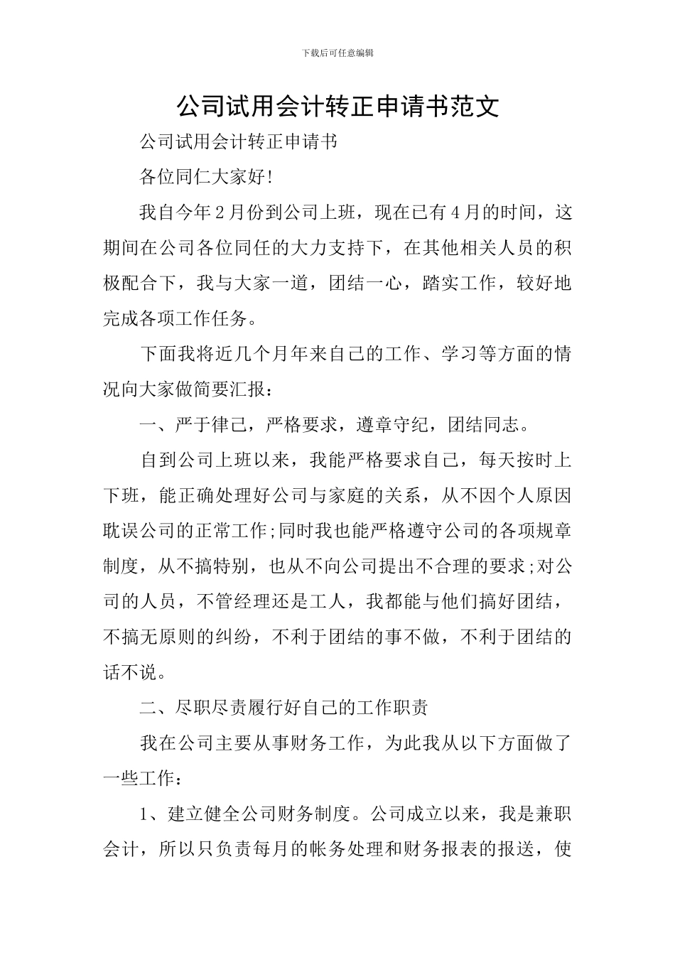 公司试用会计转正申请书范文_第1页