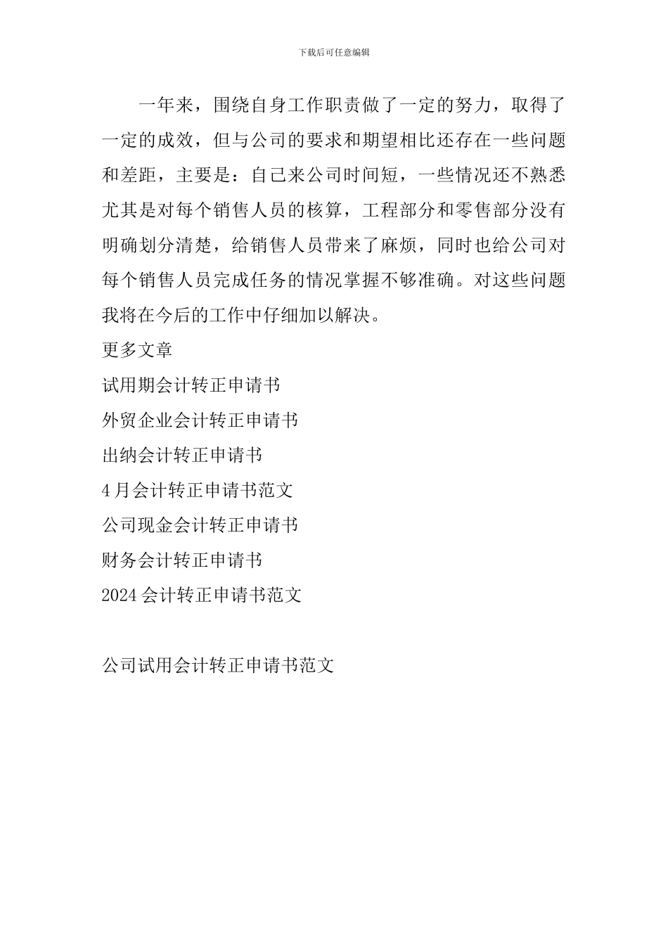 公司试用会计转正申请书范文_第3页