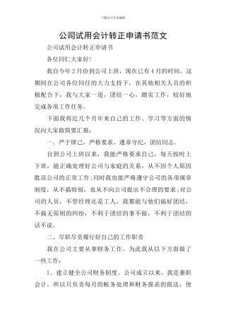 公司试用会计转正申请书范文