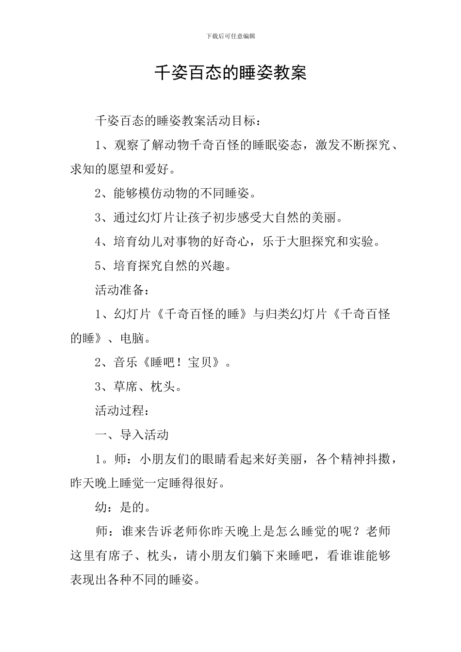 千姿百态的睡姿教案_第1页