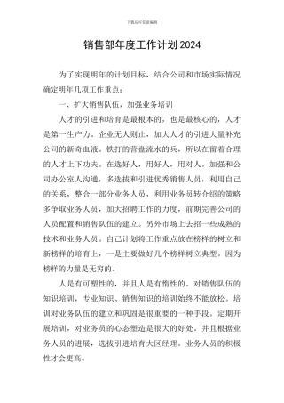销售部年度工作计划2024
