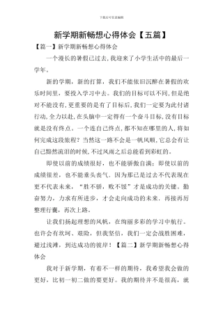 新学期新畅想心得体会【五篇】